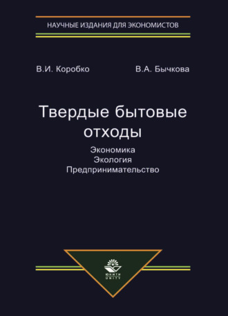 Твердые бытовые отходы. Экономика. Экология. Предпринимательство. 
