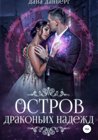 Остров драконьих надежд. 