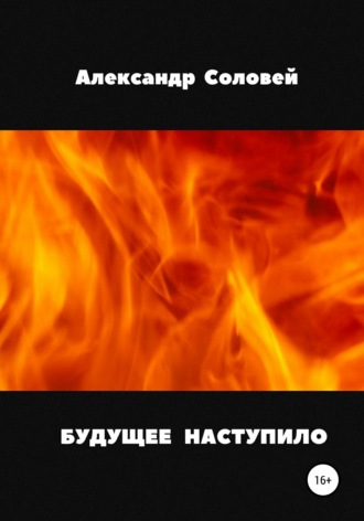 Будущее наступило. Александр Иванович Соловей