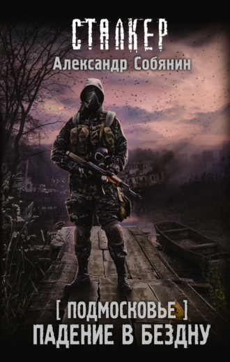 Александр Собянин. Подмосковье. Падение в бездну