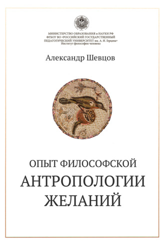 Опыт философской антропологии желаний. 