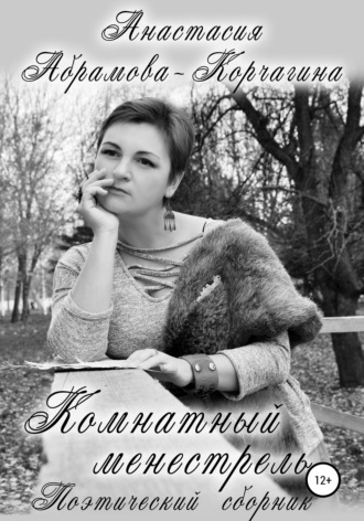 Анастасия Абрамова-Корчагина. Комнатный менестрель. Поэтический сборник