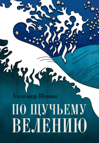 По щучьему велению. 