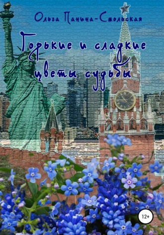 Горькие и сладкие цветы судьбы. Ольга Панина-Смольская