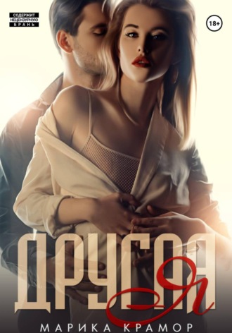 Другая Я. 