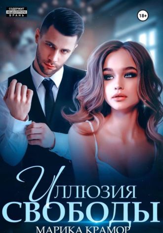 Иллюзия свободы. 