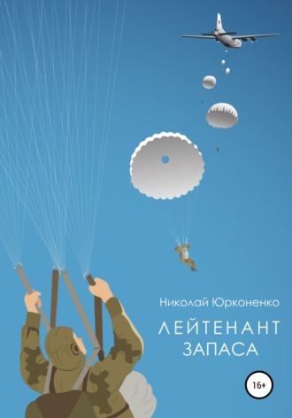 Николай Александрович Юрконенко. Лейтенант запаса