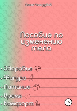 Пособие по изменению тела. Денис Андреевич Чипизубов