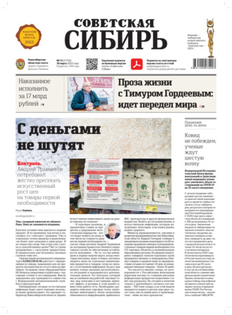Газета «Советская Сибирь» №13(27794) от 30.03.2022. 