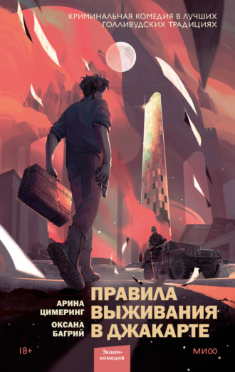Арина Цимеринг. Правила выживания в Джакарте