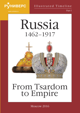 Illustrated Timeline. Part I. Russia 1462 – 1917: From Tsardom to Empire. М. В. Баранов
