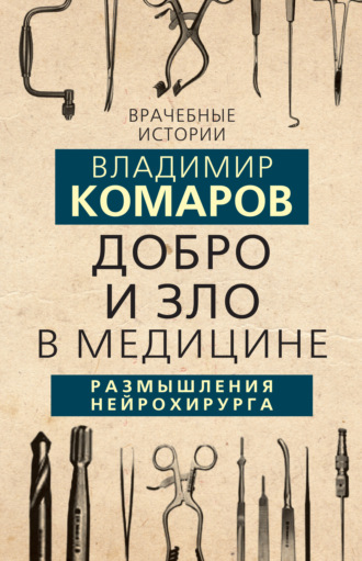 Владимир Комаров. Добро и Зло в медицине. Размышления нейрохирурга