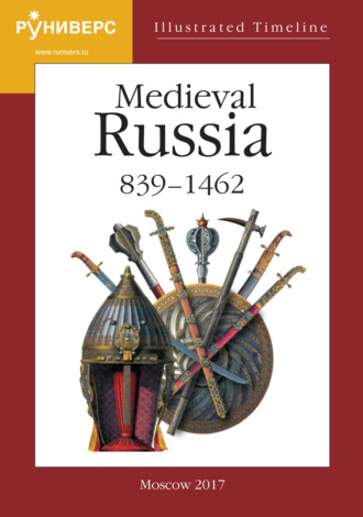 А. А. Горский. Illustrated Timeline. Part V. Medieval Russia. 839 – 1462