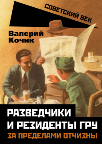 Валерий Кочик. Разведчики и резиденты ГРУ. За пределами отчизны