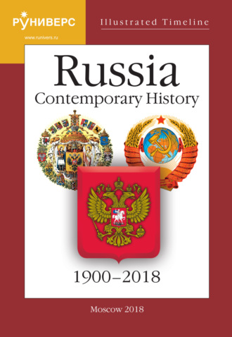 Illustrated Timeline. Part VI. Russia. Contemporary History. 1900–2018. С. В. Девятов