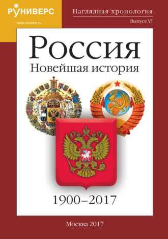 Наглядная хронология. Выпуск VI. Россия. Новейшая история. 1900 – 2017. С. В. Девятов