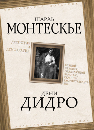 Деспотия и демократия. Всякий человек, обладающий властью, склонен злоупотреблять ею. 