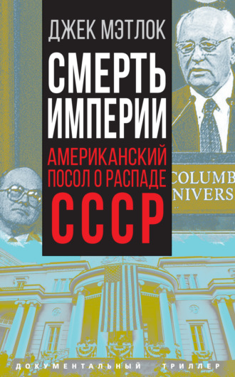 Смерть империи. Американский посол о распаде СССР. 