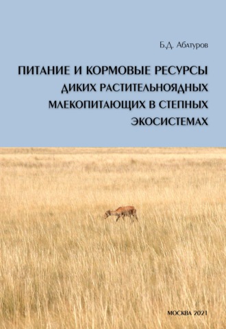 Б. Д. Абатуров. Питание и кормовые ресурсы диких растительноядных млекопитающих в степных экосистемах (pdf+epub)
