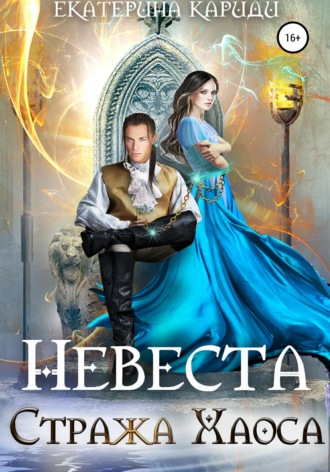 Екатерина Руслановна Кариди. Невеста Стража Хаоса