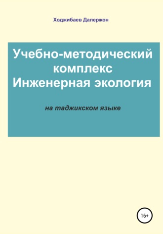 Далержон Дадоевич Ходжибаев. Комплекси таълимӣ-методӣ: Экологияи муҳандисӣ