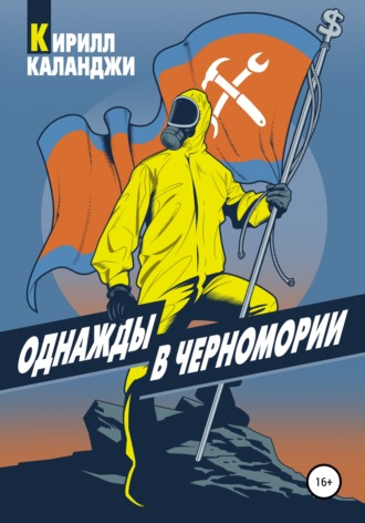 Однажды в Черномории. 