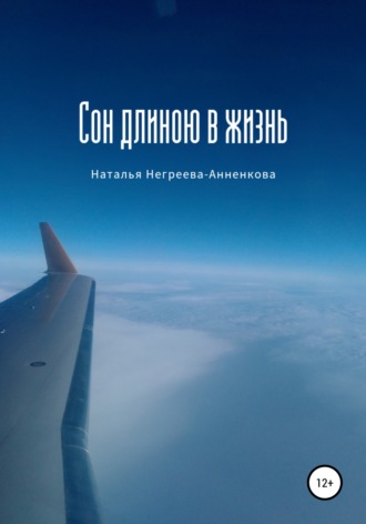 Сон длиною в жизнь. Наталья Негреева-Анненкова