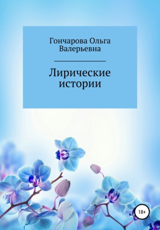 Ольга Валерьевна Гончарова. Лирические истории