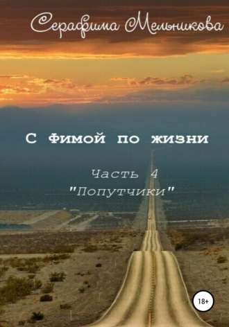 С Фимой по жизни. Часть 4. Попутчики. Серафима Мельникова