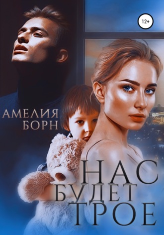 Нас будет трое. 