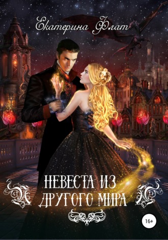 Невеста из другого мира. 