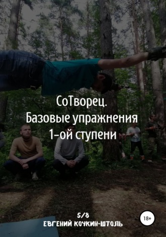 Евгений Кочкин-Штоль. Сотворец. Базовые упражнения I-й ступени
