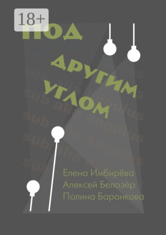 Под другим углом. Сборник творений представителей андеграундного творчества. Полина Баранкова