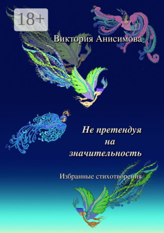 Виктория Анисимова. Не претендуя на значительность. Избранные стихотворения