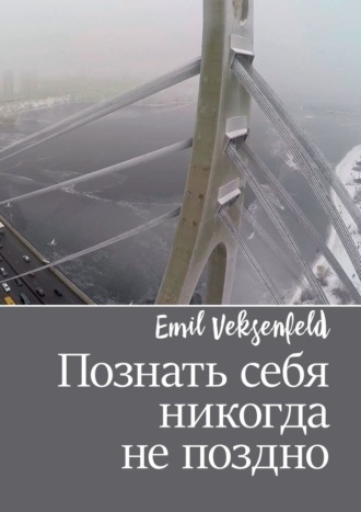 Emil Veksenfeld. Познать себя никогда не поздно