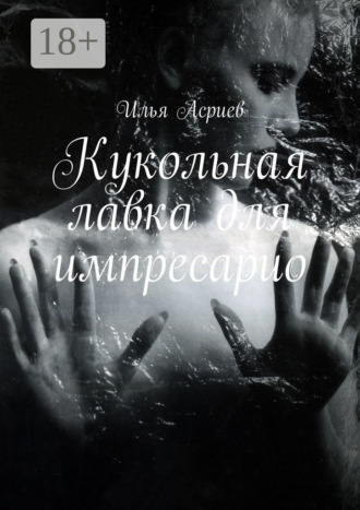 Илья Асриев. Кукольная лавка для импресарио