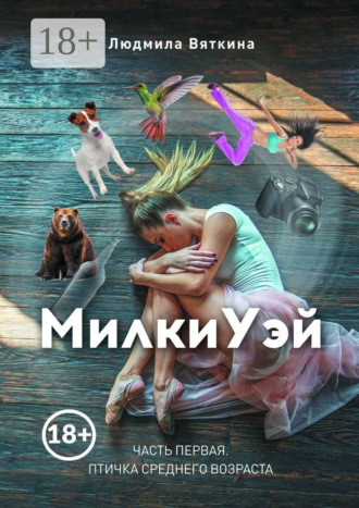 Людмила Вяткина. МилкиУэй. Часть первая. Птичка среднего возраста