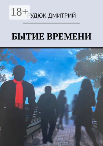 Бытие времени. Дмитрий Александрович Рудюк