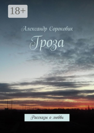 Гроза. Рассказы о любви. Александр Сороковик