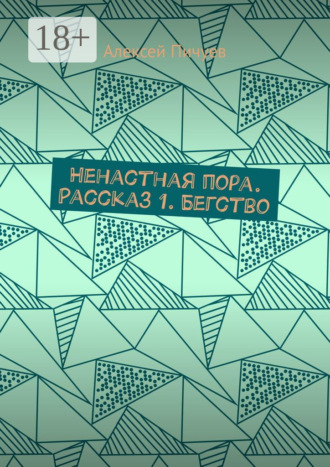 Алексей Пичуев. Ненастная пора. Рассказ 1. Бегство