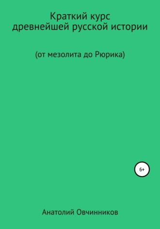 Анатолий Николаевич Овчинников. Краткий курс древнейшей русской истории. От мезолита до Рюрика