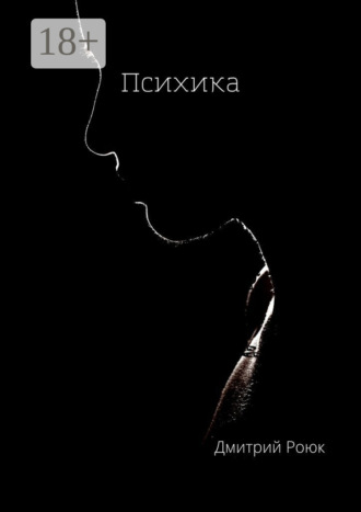 Психика. Дмитрий Роюк