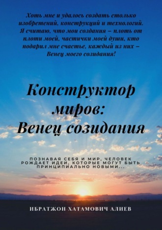 Конструктор миров: Венец созидания. Том 4. Ибратжон Хатамович Алиев