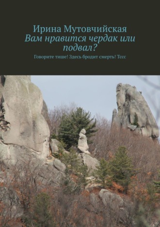 Ирина Мутовчийская. Куплю квартиру без посредников. Говорите тише! Здесь бродит смерть ! Тссс