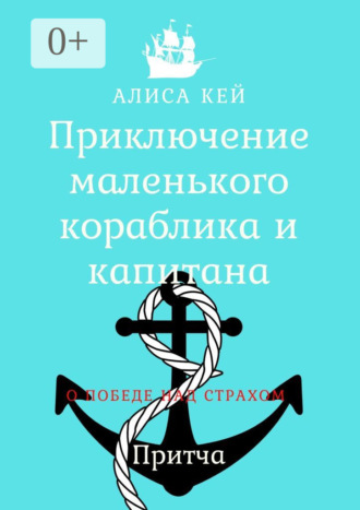 Алиса Кей. Приключение маленького кораблика и капитана