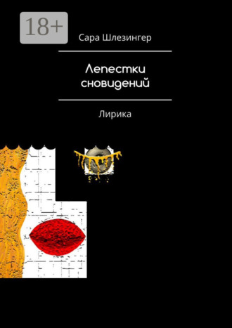 Лепестки Сновидений. Лирика. Сара Шлезингер