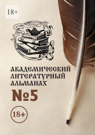 Н. Г. Копейкина. Академический литературный альманах №5