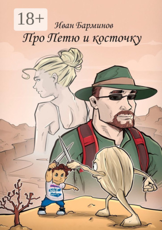 Про Петю и косточку. Иван Барминов