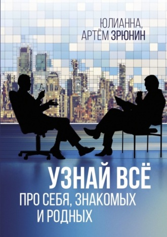 Узнай всё про себя, знакомых и родных. Юлианна