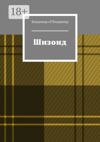 Владимир of Владимир. Шизоид